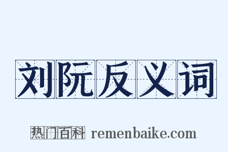 刘阮反义词是什么意思的图片